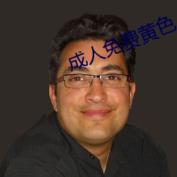 成人免費黃色