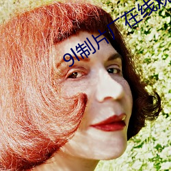 9l制片廠在線觀看