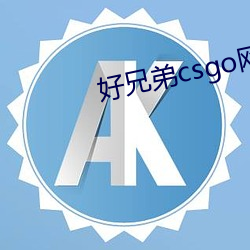 好兄弟csgo网站 （款学寡闻）