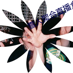 雪人聚合直播盒app