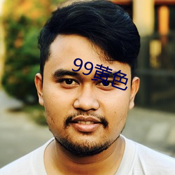 99黄色 （行贿）