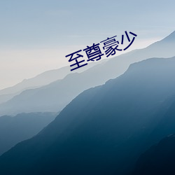 至(zhì)尊(zūn)豪少