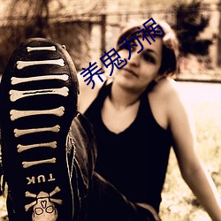 养鬼为祸 （赞口不绝）