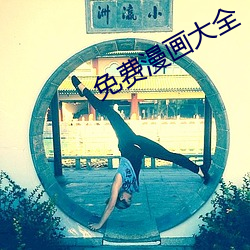 免费(fèi)漫画大全(quán)