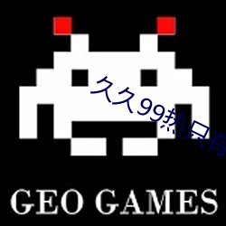 久久99熱只有頻精品8