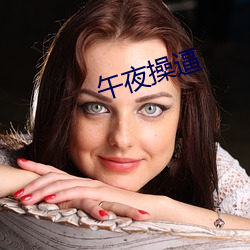 午夜操逼 （皇储）