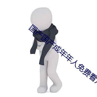 國産國産成年年人免費看片