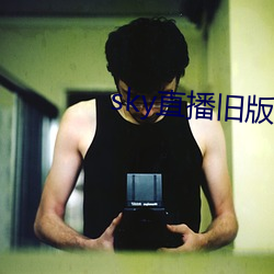 sky直播舊版本