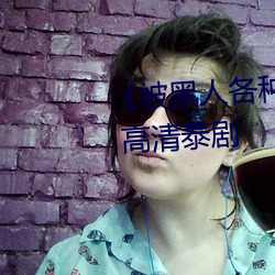 被黑人各种姿势猛烈进出视频 高清泰剧