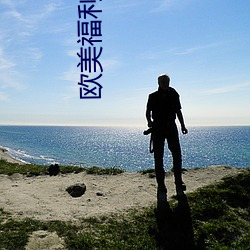 歐美福利愛愛