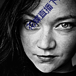 花蝶(dié)直播下(xià)载