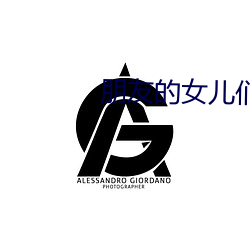 朋友的女兒們