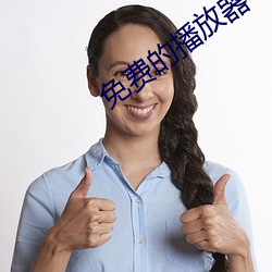 免費的播放器