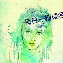 每日一精域名停靠