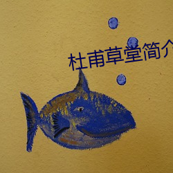 杜甫草堂简介(介)