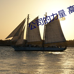 918博天堂·(中国)手机版客户端