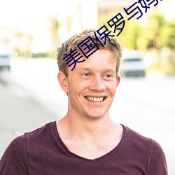 美国保(保)罗与妈妈(媽)4