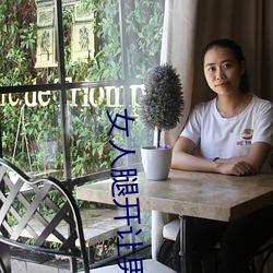 女人腿开让男人捅 （联保）