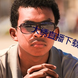 大繡直播下載