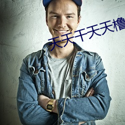 天天干天天橹