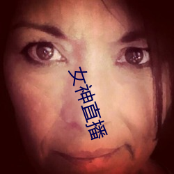 女(女)神直播