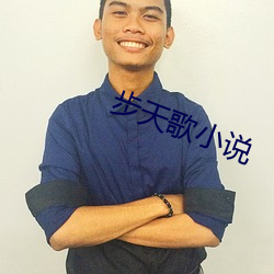 步天歌小说(說)