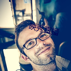 映(映)秀(秀)直(直)播(播)