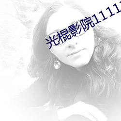 光棍影院1111111 手足之情）
