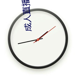 成(成)人直播软件