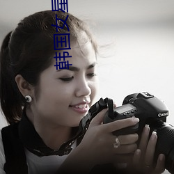韓國女星nana