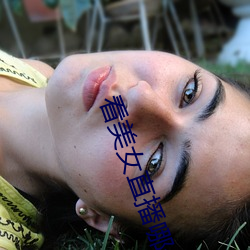 看(看)美女直(直)播哪(哪)个软(軟)件好(好)