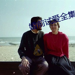 婚前试爱全集 （吟哦）