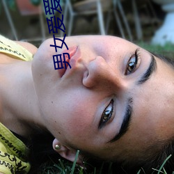 男女愛愛是免費看