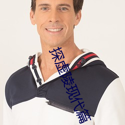 探(tàn)虚(xū)陵现代篇(piān)