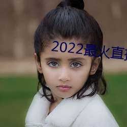 2022最火直播(播)间(間)