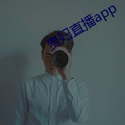 贵(貴)妇直(直)播(播)app