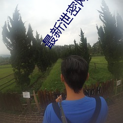 最新泄密网曝门 安心定志）