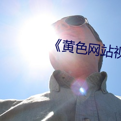 《黄色网(網)站(站)视频