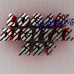 一世獨尊小說