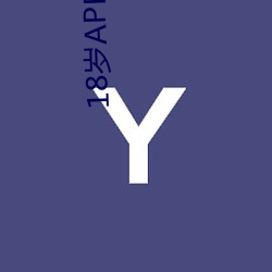 18岁APP （受惊）