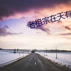 老(lǎo)祖宗在天有(yǒu)灵