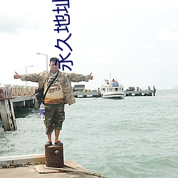 永久地址67194
