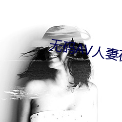 无码AV人妻在线专区