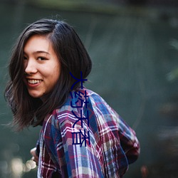 大药天香