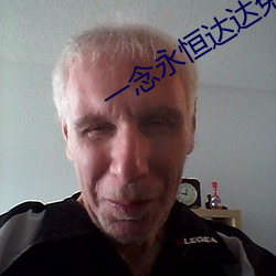 一(yī)念永恒达(dá)达兔