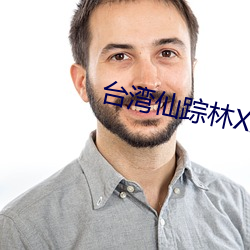 台灣仙蹤林XZL