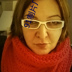 91制(制)片厂无删版