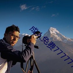 成人免费777777
