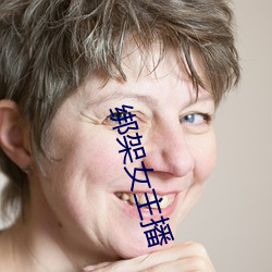 绑(bǎng)架女主(zhǔ)播