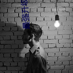 最強升級系統